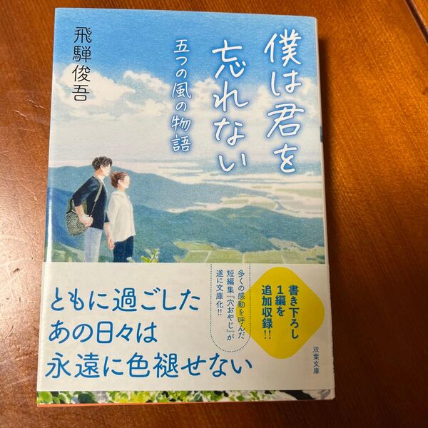 僕は君を忘れない 五つの風の物語 (双葉文庫 ひ-16-06) 飛騨俊吾/著