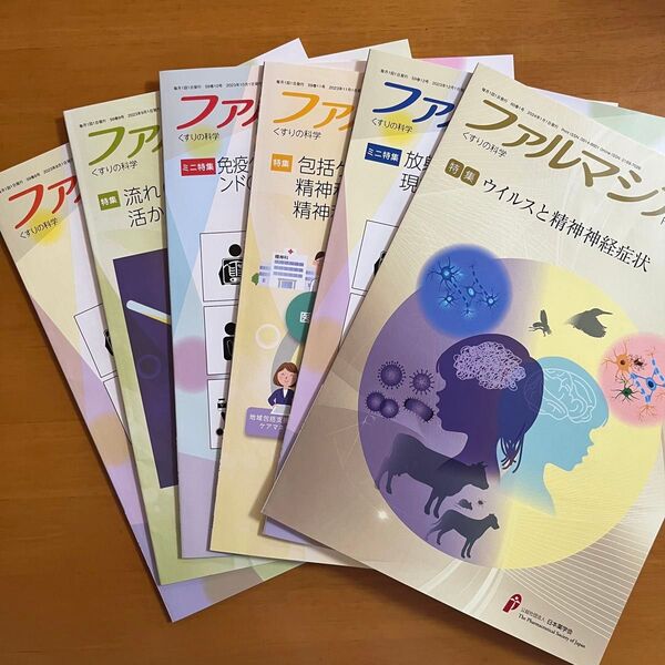 ファルマシア 2023.8~2024.1 日本薬学会