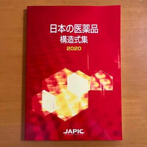 日本の医薬品　構造式集　2020