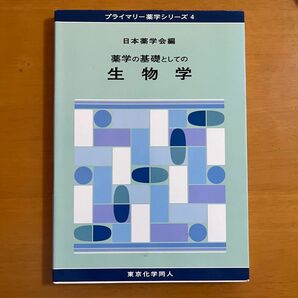 薬学の基礎としての生物学 （プライマリー薬学シリーズ　４） 日本薬学会／編