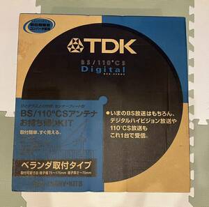 希少 新品 未使用 BCS-45DHV KITB BS / 110° CSアンテナ ベランダ取付タイプ TDK