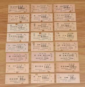 関東地方 金額式乗車券 24枚セット