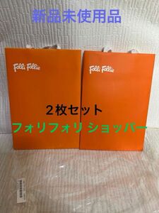 Folli Follie フォリフォリ ショップ袋 ショッパー 新品未使用品 2枚セット