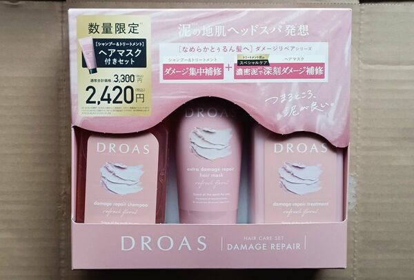 【DROAS】シャンプー&トリートメント ヘアマスク付きセット