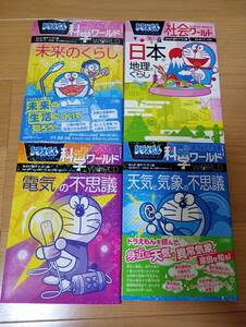 ドラえもん 科学ワールド 社会ワールド 小学館 日本の地理とくらし 未来のくらし他 受験 勉強 参考書