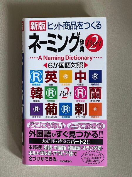 新版ヒット商品をつくるネーミング辞典　Ｐａｒｔ２ 学研辞典編集部／編