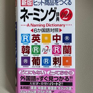 新版ヒット商品をつくるネーミング辞典　Ｐａｒｔ２ 学研辞典編集部／編