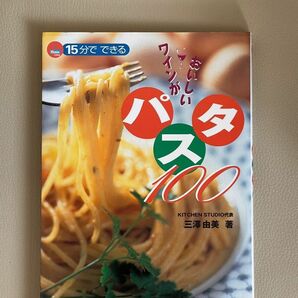 『ワインがおいしいパスタ100』15分でできる　三沢由美著