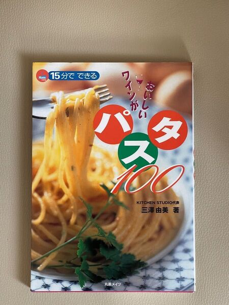 『ワインがおいしいパスタ100』15分でできる　三沢由美著