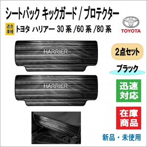 トヨタ ハリアー HARRIER 30系 / 60系 / 新型 80系 適合 シートバック キックガード 傷 汚れ 防止 ステンレス製 (ブラック)