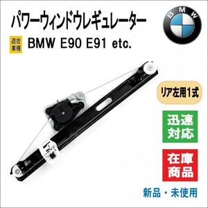 BMW 3シリーズ E90/E91 E90 LCI/E91 LCI パワー ウィンドウ レギュレーター モーター無し 51357140589 高品質 社外品 (リア/後部 左用)