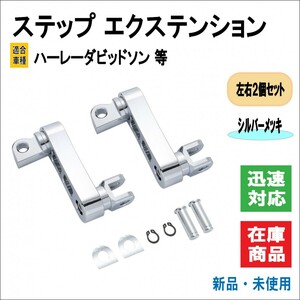 HARLEY/ハーレー ダビッドソン ステップ エクステンション 専用設計 前後/上下 9cm 調整可能 位置 ブラケット 左右セット (メッキ)