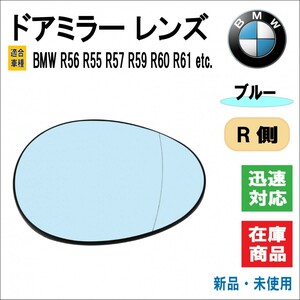 BMW R56 R55 R57 R59 R60 R61 等 適合 ドアミラー レンズ サイドミラー バックミラー ドア 電動ヒーター ミニクーパー （ブルー/右側用）