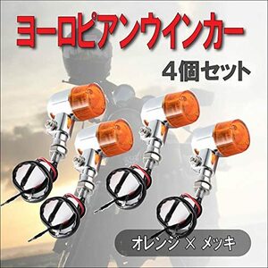 ウインカーライト バイク ランプ レトロ 円筒 ヨーロピアン ウィンカー クラシックタイプ 4個セット (メッキボディ×オレンジ)　 　　 　