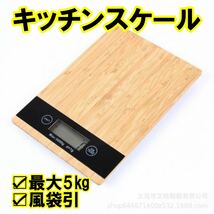 キッチンスケール おしゃれ デジタルスケール 防水 釣り クッキングスケール 単位 電子秤 料理用計り 電子天秤 計量器 デジタル_画像1