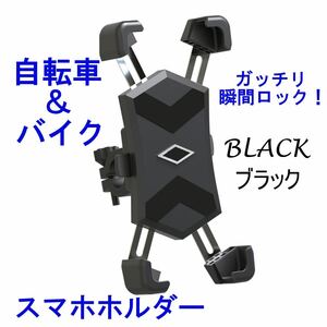 自転車 スマホホルダー バイク スマホスタンド 携帯ホルダー 自動ロック サイクリング ロードバイク 簡単取付 通学 通勤