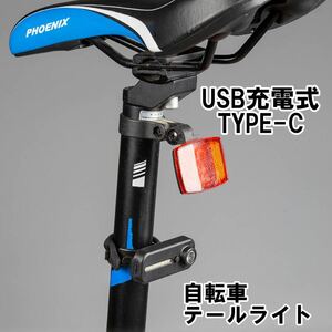 自転車 テールランプ テールライト ヘッドライト　　USB 充電式 バックライト 充電 事故防止 高輝度 最強 防水 安全 テール リアライト