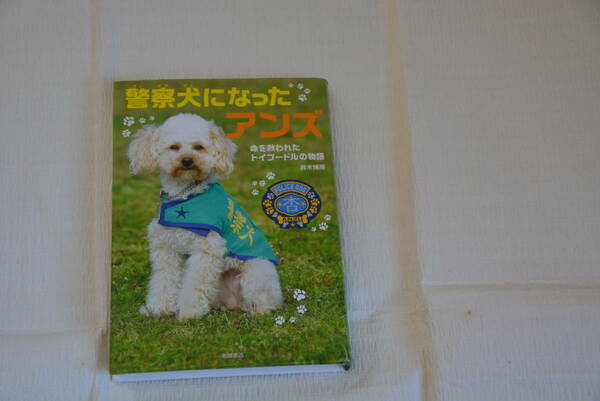 警察犬になったアンズ　命を救われたトイプードルの物語　鈴木博房著　岩崎書店