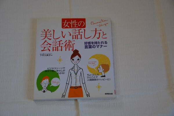 女性の美しい話し方と会話術　済美堂出版　下平久美子　監修