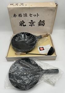 【い-2-4】未使用 本格 北京鍋 油通し お玉 3点セット シリコン樹脂被膜加工 バンノ製作所 調理器具 中華鍋