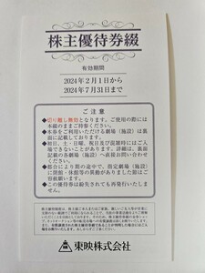 東映 株主優待券　1冊