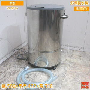 中部 2023年製 野菜脱水機 VS-500A 500×422×718 中古厨房 /24A3028Z