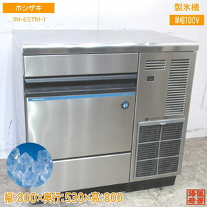 ホシザキ 製氷機 IM-65TM-1 キューブアイス 800×530×800 中古厨房 /23K0901X