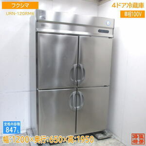  Fukushima вертикальный 4 двери рефрижератор URN-120RM6 1200×650×1950 б/у кухня /24A2927Z
