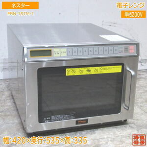 ネスター 電子レンジ ERN-18TM-1 業務用 420×535×335 中古厨房 /24A2523Z