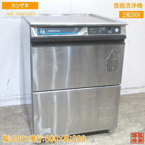 ホシザキ 食器洗浄機 JWE-400TUB3 アンダー食器洗浄機 600×600×800 中古厨房 /23L1305Z