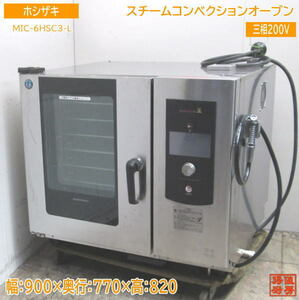 ホシザキ 2022年 スチームコンベクションオーブン MIC-6HSC3-L 900×770×820 中古厨房 /23L0605Z