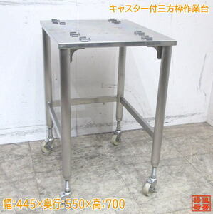 ステンレス キャスター付三方枠作業台 445×550×700 業務用 中古厨房 /23L1722Z