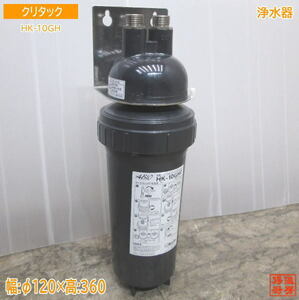 クリタック 浄水器 HK-10GH ろ過器 φ120×360 中古厨房 /23M1902