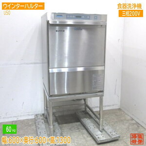  winter Hal ta- посудомоечная машина U50 шт. есть для бизнеса посудомоечная машина 60Hz специальный 600×650×820 б/у кухня /23L1409Z
