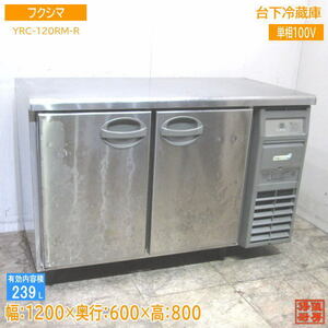 フクシマ 台下冷蔵庫 YRC-120RM-R 1200×600×800 中古厨房 /23L1707Z