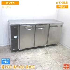 ホシザキ 台下冷蔵庫 RT-150PTE1 1500×450×800 中古厨房/23L2701X