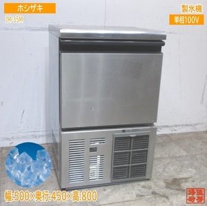 ホシザキ 製氷機 IM-35M 500×450×800 中古厨房/23L1806Z