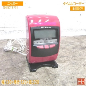 NIPPO タイムレコーダー TIMEBOY8プラス 130×120×220 中古店舗用品 /23L2121Z