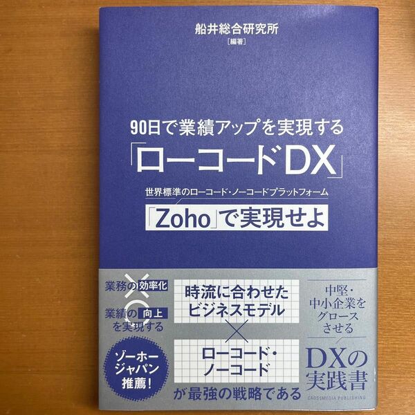 ９０日で業績アップを実現する「ローコードＤＸ」　世界標準のローコード・ノーコードプラットフォーム「Ｚｏｈｏ」で実現せよ 