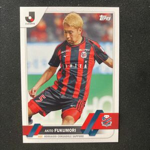 2023 Topps Jリーグ　北海道コンサドーレ札幌　　 福森晃斗 45