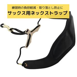 【新品】サックス ストラップ　ネックストラップ　レザー　合皮　【送料無料】