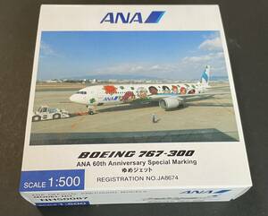 ★未使用★　ANA　B767-300　ANA60周年特別塗装機　『ゆめジェット』　1/500 モデルプレーン 