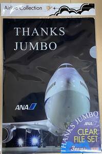 ANA　B747退役記念　THANKS　JUMBOクリアファイル３枚セット　★未使用・未開封★