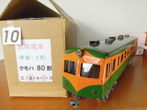 〈O〉KTM／クハ80形 湘南電車 2窓片運(T) 塗装一部生地完成品 (AC.3線仕様)　No.10