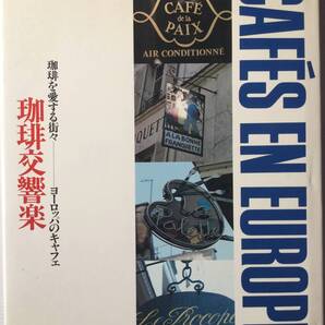 送料無料■ARTBOOK_OUTLET■W4-170★非売 CAFES EN EUROPE ヨーロッパのキャフェ コーヒーを愛する街々 珈琲交響楽 味の素 MAXIM 昭和57年