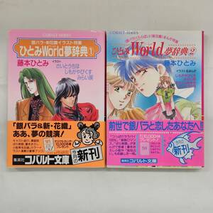 【外部・本-0388】藤本ひとみ ひとみワールド夢辞典 2冊セット/全初版/銀バラ/新花織/ららばい/さいとうちほ/しもがやぴくす/(MS)