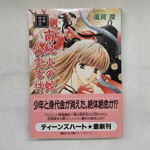 【外部・本-0425】風見潤 南紀火の蛇幽霊事件 京都探偵局/初版/かやまゆみ/講談社X文庫/(MS)