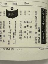 【外部・本-0360】全初版/講談社/KCフレンド/石丸朋子/原作 藤本ひとみ ◆ステージナンバー1◆ 全1~3巻/全巻/完結（NI）_画像9