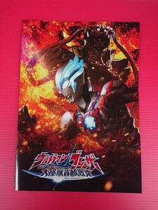 即決・映画パンフレット+チラシ ＊ ウルトラマンブレーザー THE MOVIE 大怪獣首都激突 ＊ 蕨野友也　搗宮姫奈　内藤好美　梶原 颯