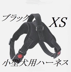 小型犬用ハーネス（XSブラック）　室内犬等　ポメラニアン・トイプードル等　ブラック　新品　未使用品